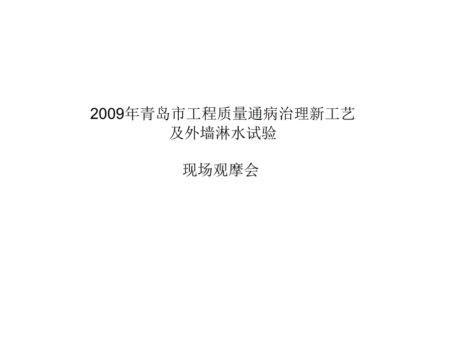 质量通病治理措施演示_第1页