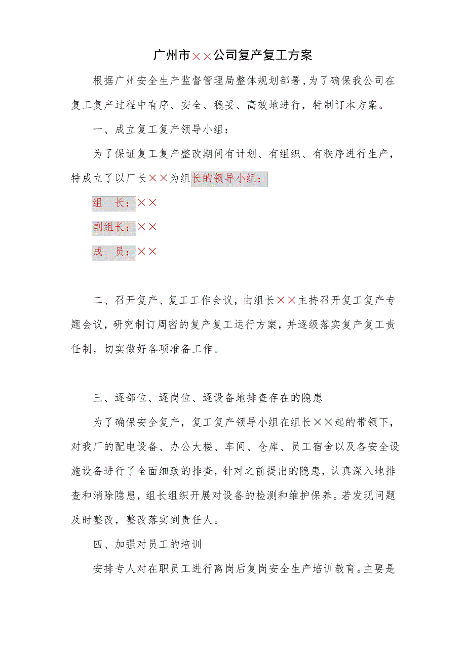 公司复产复工方案(模板)_第1页