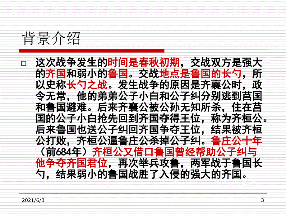 曹刿论战公开课.PPT优秀课件_第3页