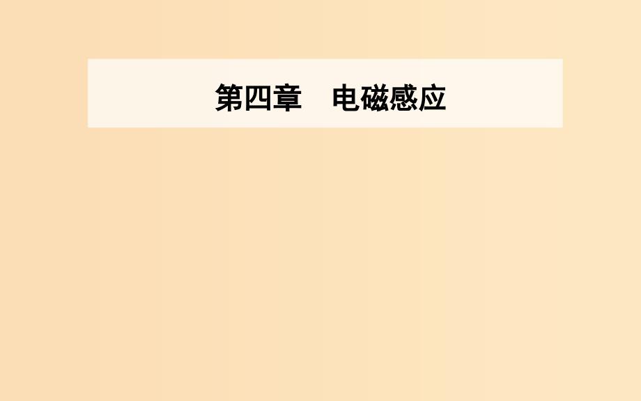 2018-2019学年高中物理第4章电磁感应3楞次定律课件新人教版选修3 .ppt_第1页