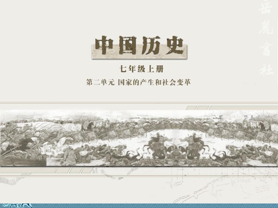 最新七年级历史上第二学习主题国家的产生和社会变革课件川教版课件_第1页