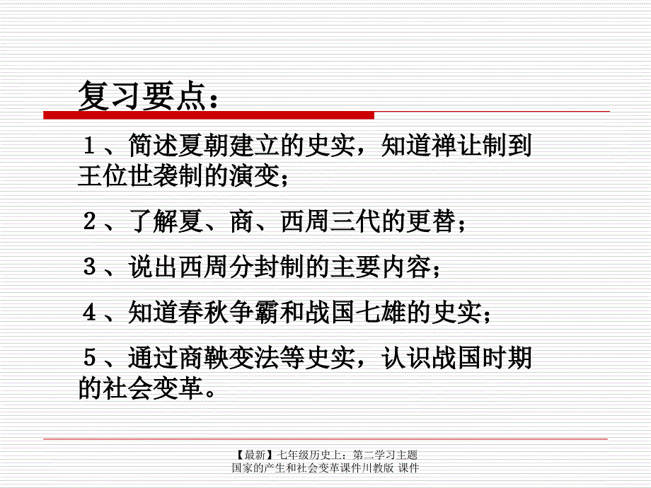 最新七年级历史上第二学习主题国家的产生和社会变革课件川教版课件_第2页