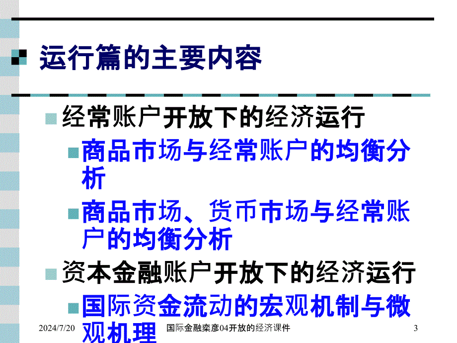 国际金融栾彦04开放的经济课件_第3页