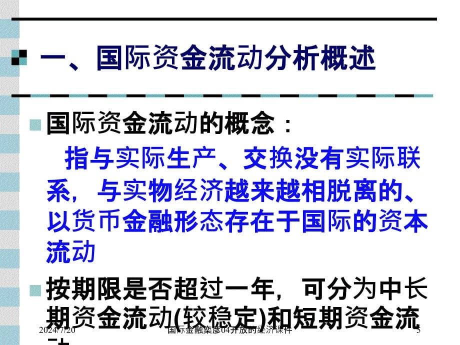 国际金融栾彦04开放的经济课件_第5页