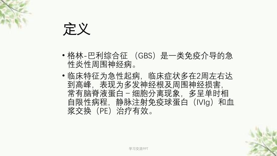 格林巴利综合征分型医学课件_第2页