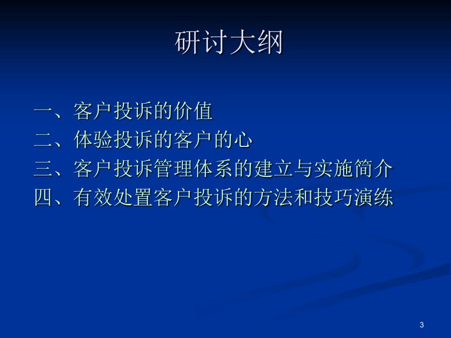 顾客管理营销客户投诉应对处理技巧PPT49页_第2页