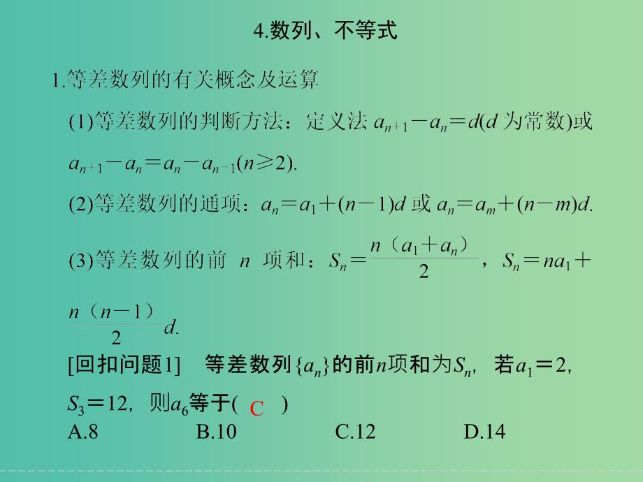 高考数学二轮复习 回扣4 数列、不等式课件 理.ppt_第1页