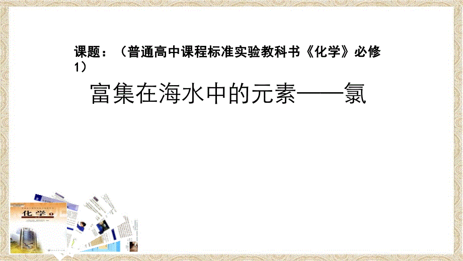 高中化学第四章非金属及其化合物4.2富集在海水中的元素--氯第1课时课件新人教版.ppt_第1页