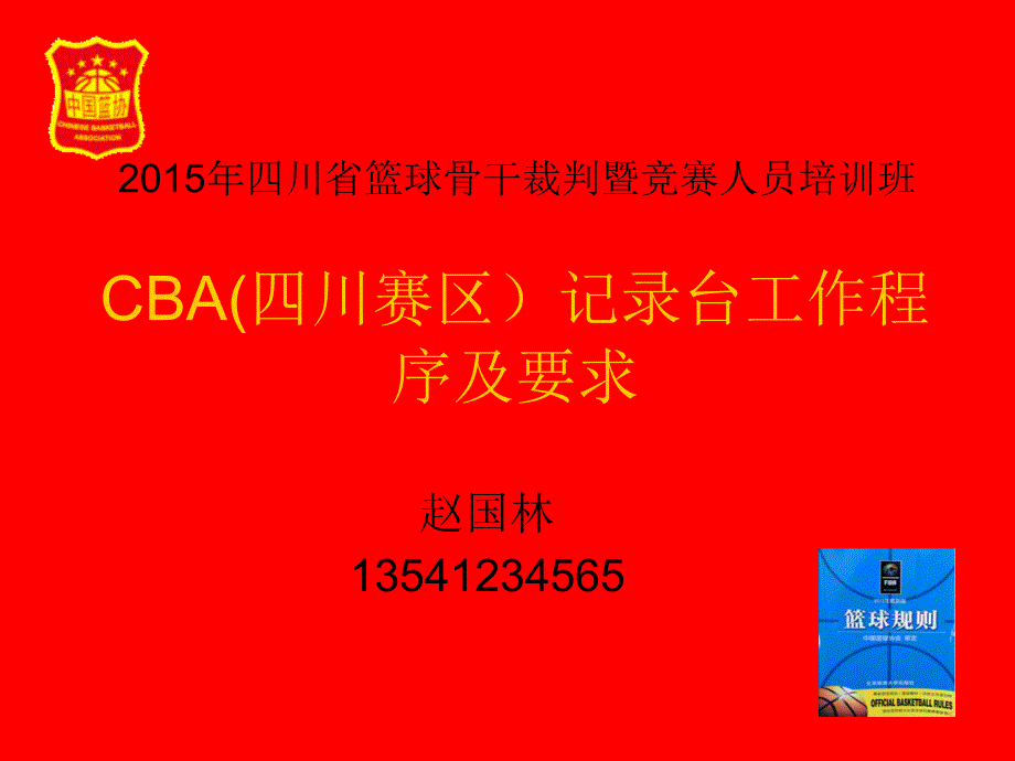 篮球记录台培训.ppt_第1页