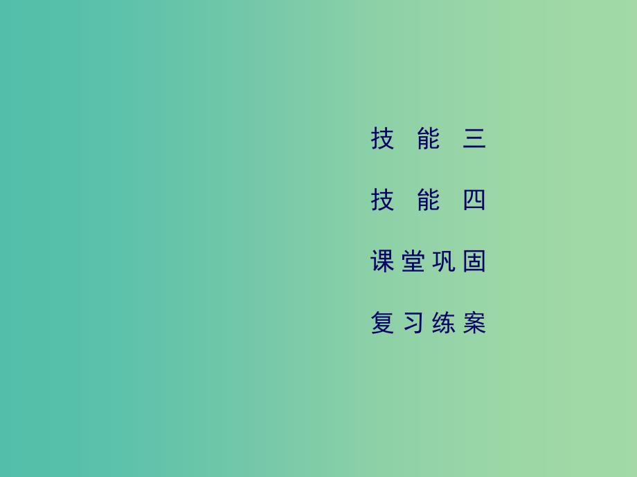 2019高考地理二轮总复习 学科素能培养 素能1 常见地理图表判读技能 第2课时课件.ppt_第3页