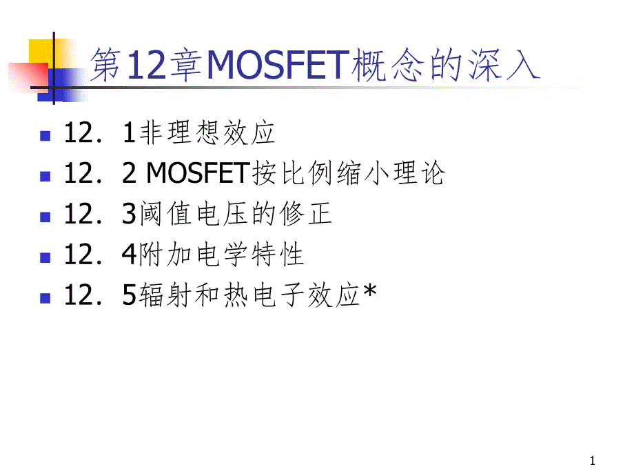 MOSFET概念深入PPT课件_第1页