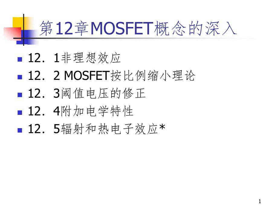 MOSFET概念深入PPT课件