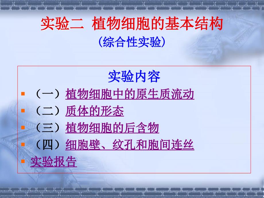 植物实验2细胞60学时农学类_第1页