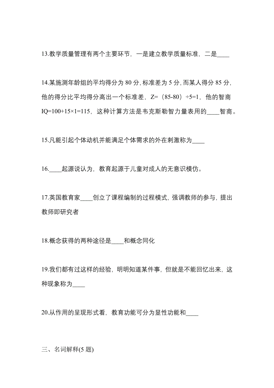 2021年海南省海口市统招专升本教育理论一模测试卷(含答案)_第3页