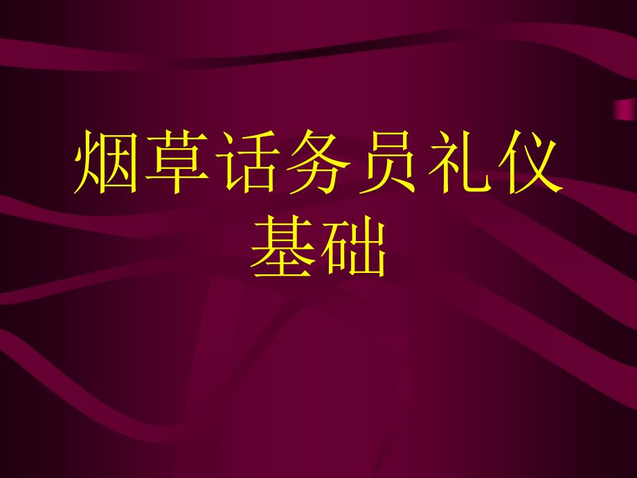 烟草话务员礼仪基础_第1页