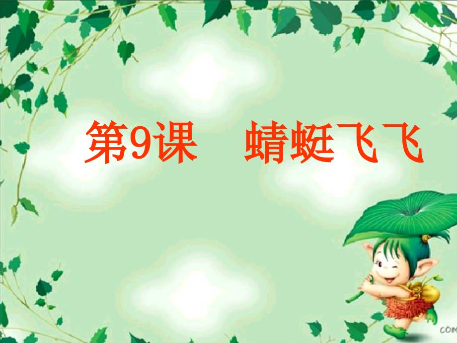 人教版小学美术二年级上册蜻蜓飞飞课件21_第2页