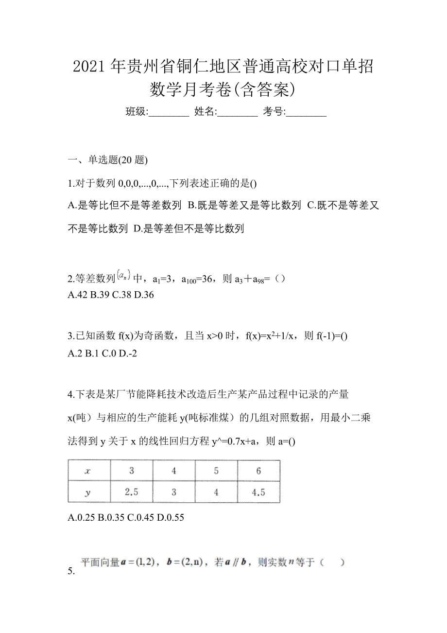 2021年贵州省铜仁地区普通高校对口单招数学月考卷(含答案)_第1页