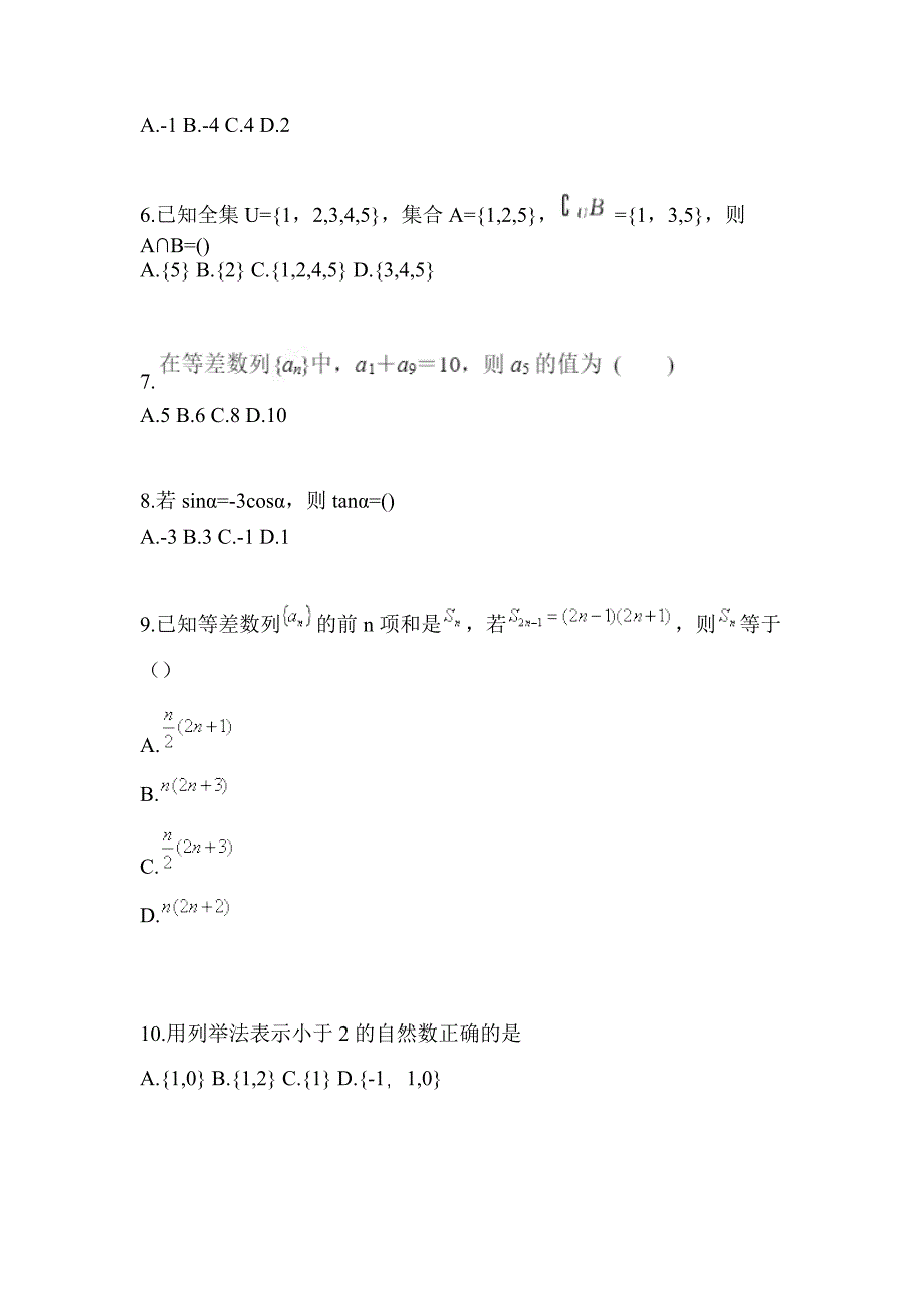 2021年贵州省铜仁地区普通高校对口单招数学月考卷(含答案)_第2页