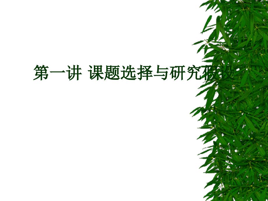 课题选择与研究假设.ppt_第1页