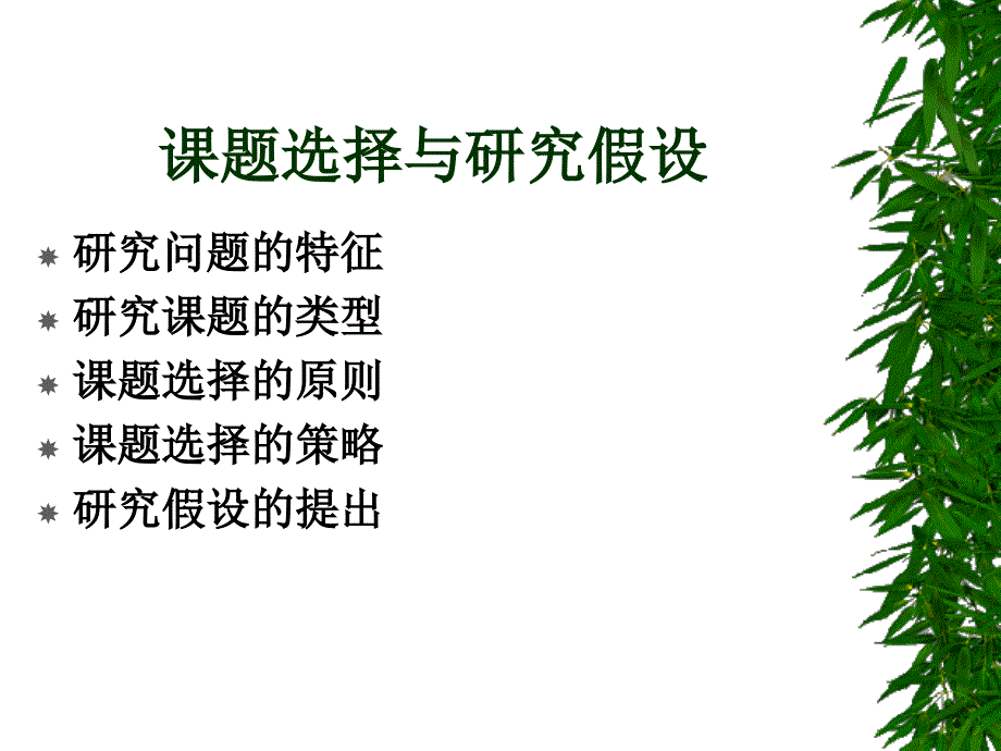 课题选择与研究假设.ppt_第2页