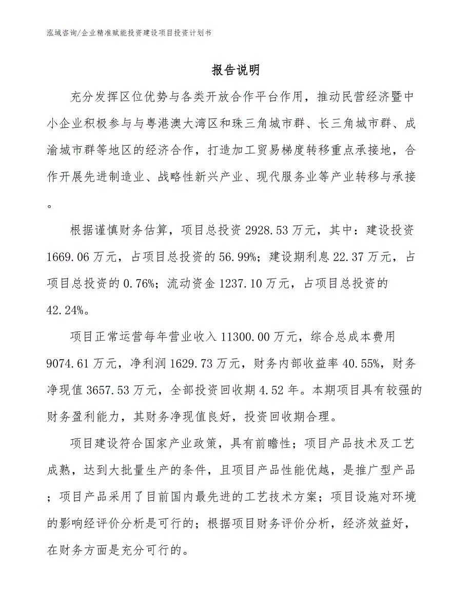 企业精准赋能投资建设项目投资计划书_第5页