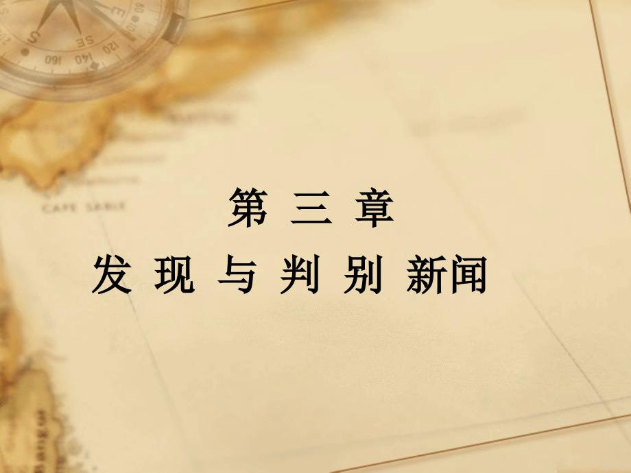 发现与别新闻教学课件_第1页