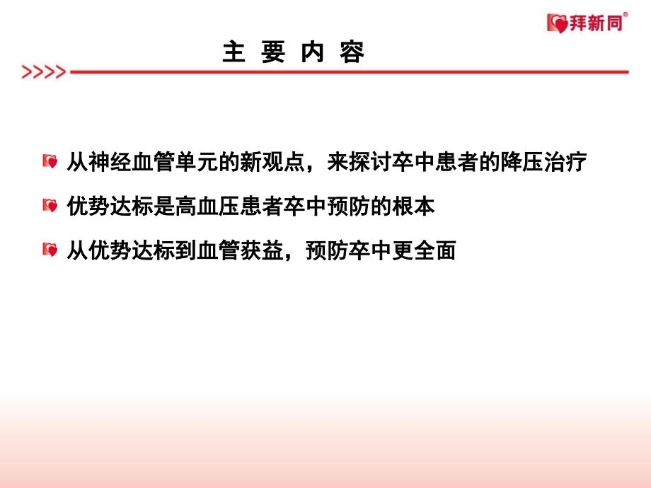 合并卒中tia高血压患者降压治疗的优势达标课件_第2页