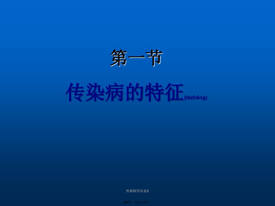 传染病学总论1课件_第4页