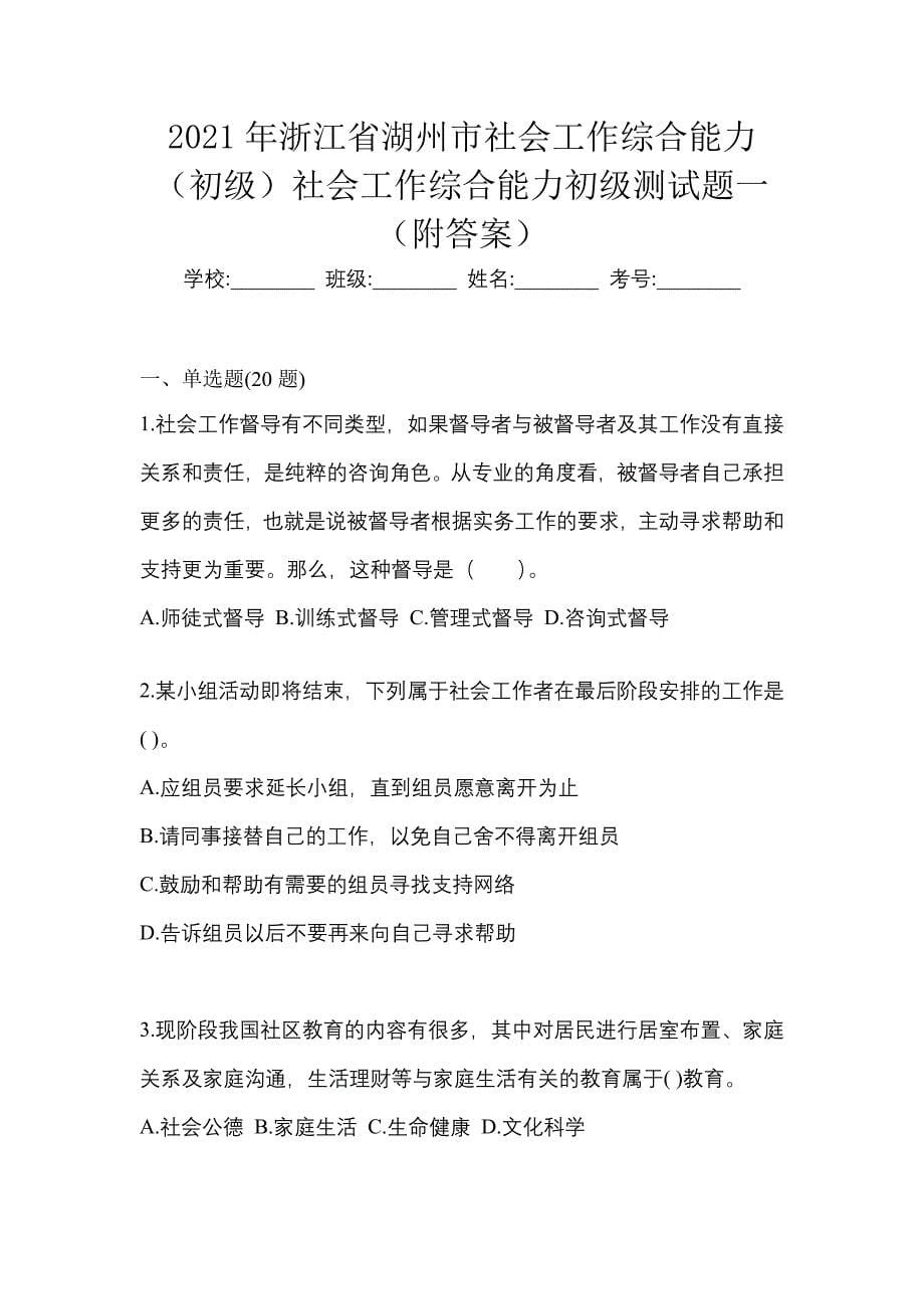 2021年浙江省湖州市社会工作综合能力（初级）社会工作综合能力初级测试题一（附答案）_第1页