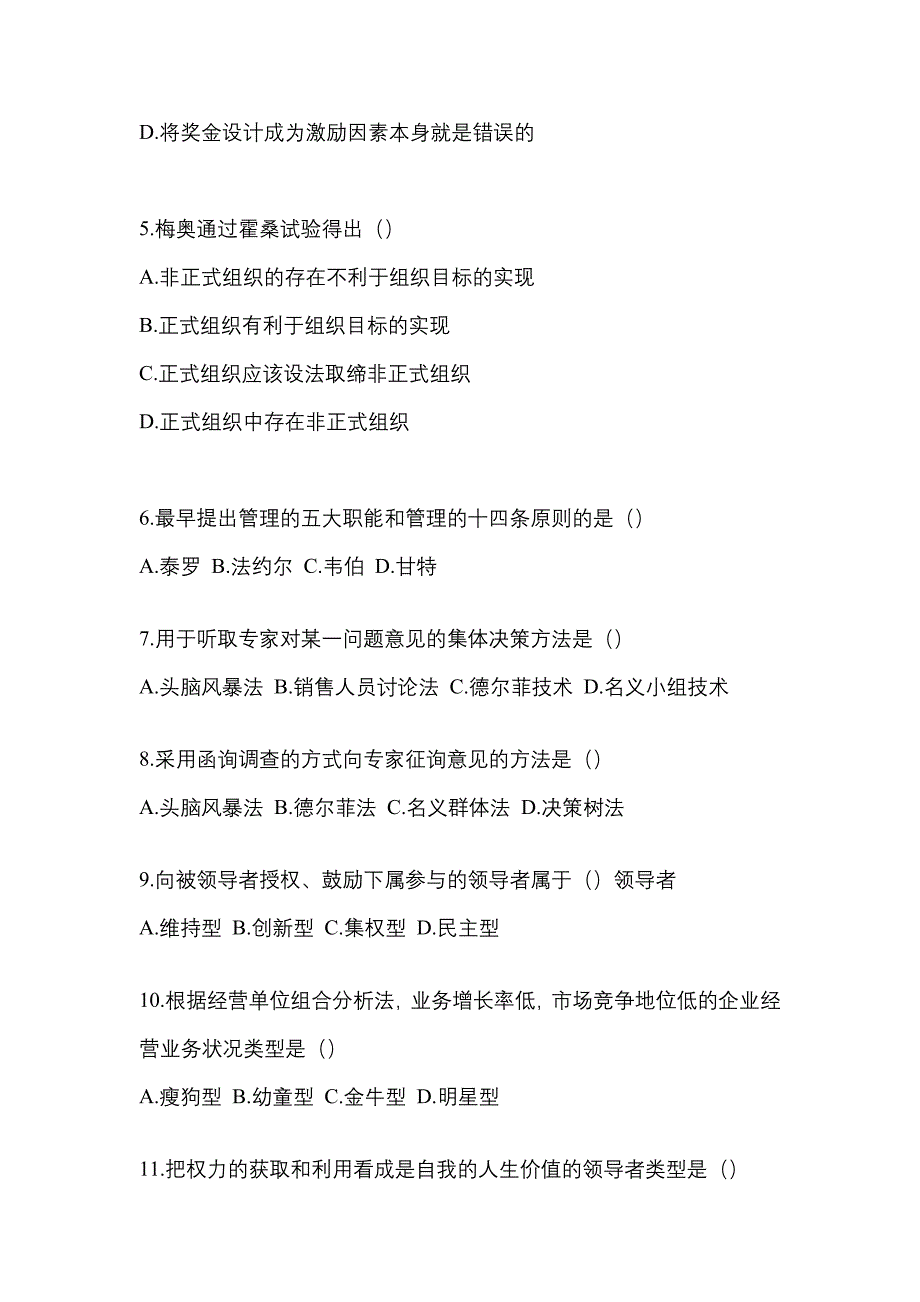 2021年辽宁省辽阳市统招专升本管理学自考测试卷(含答案)_第2页