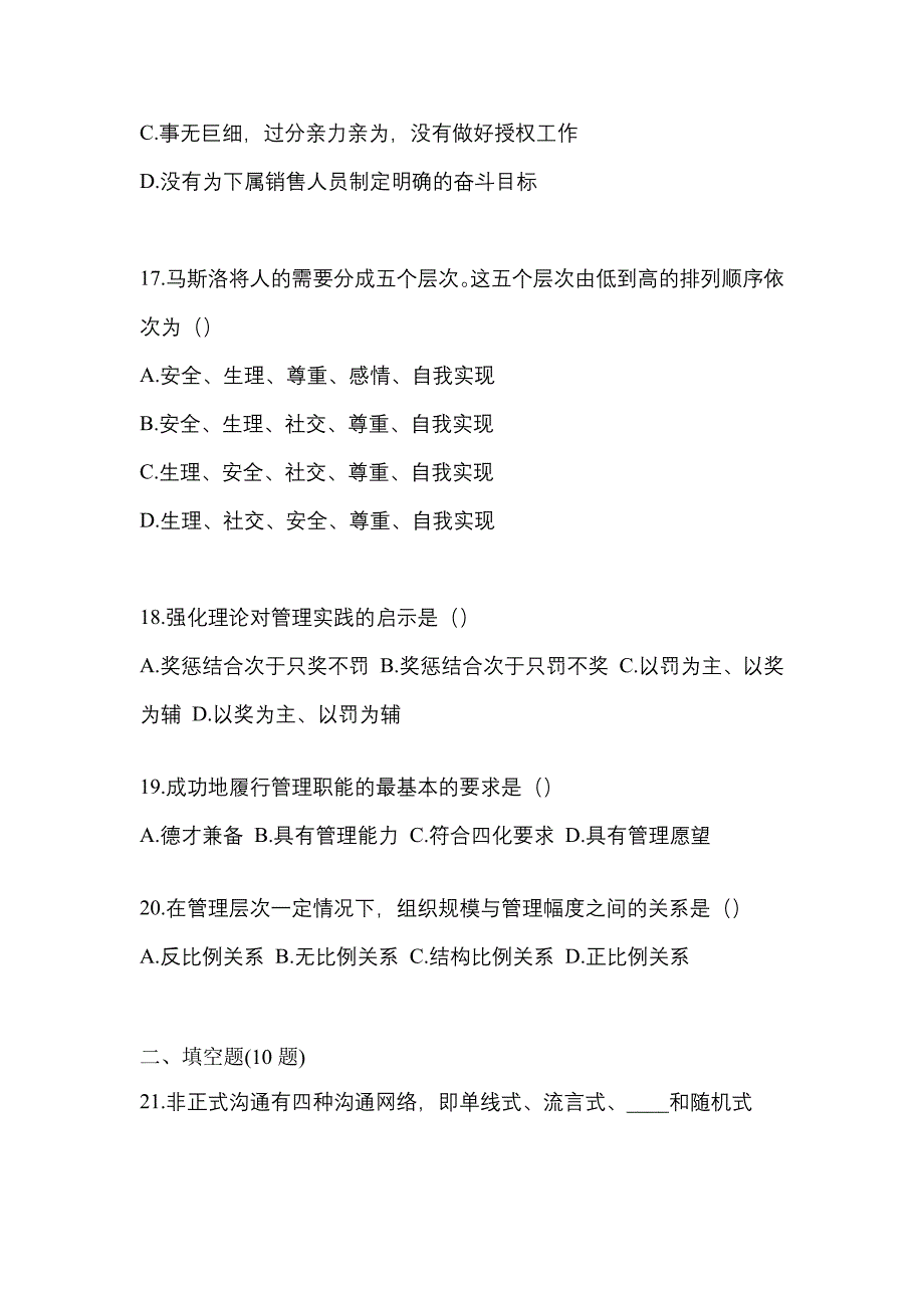 2021年辽宁省辽阳市统招专升本管理学自考测试卷(含答案)_第4页