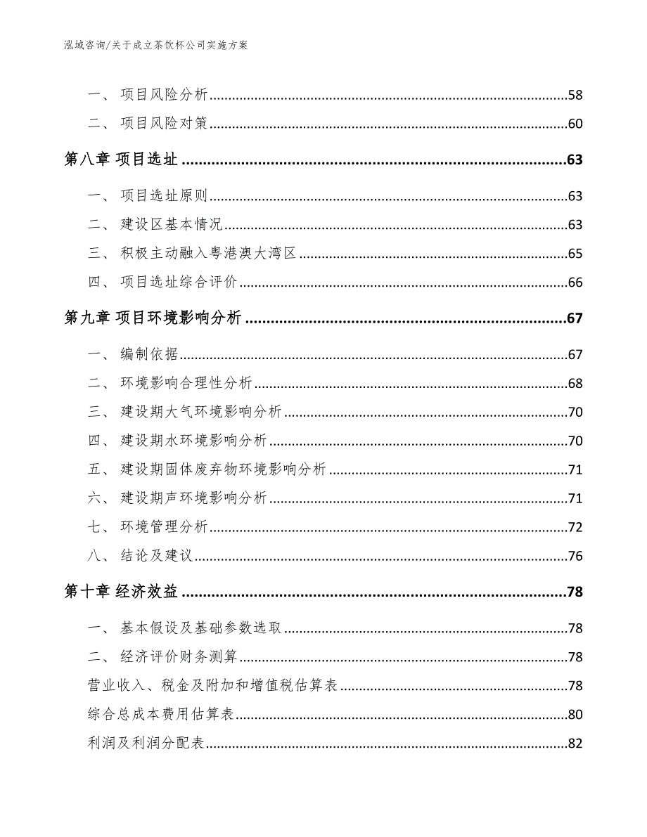 关于成立茶饮杯公司实施方案【模板范本】_第5页