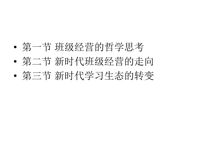 (第一、二章)班级经营与教学改革_第2页