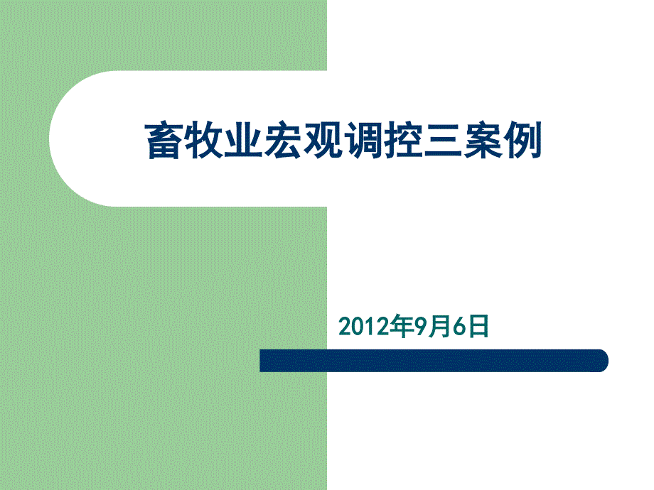 畜牧业的宏观调控三案例_第1页