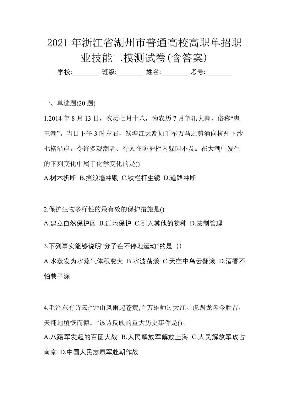 2021年浙江省湖州市普通高校高职单招职业技能二模测试卷(含答案)_第1页