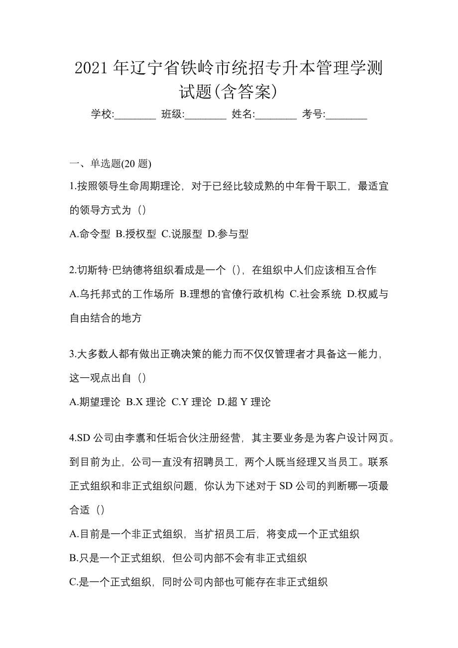 2021年辽宁省铁岭市统招专升本管理学测试题(含答案)_第1页