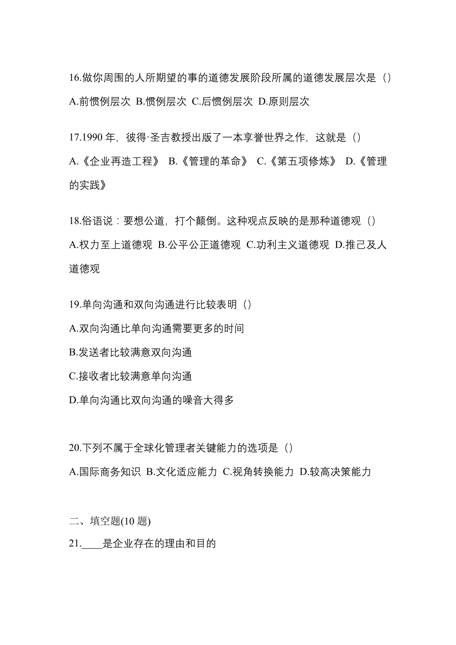 2021年辽宁省铁岭市统招专升本管理学测试题(含答案)_第4页