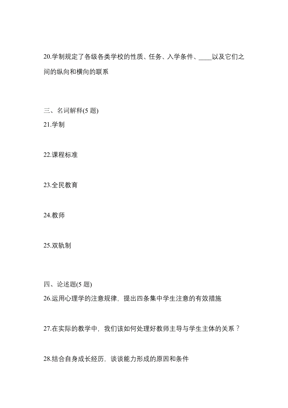 2021年陕西省商洛市统招专升本教育理论一模测试卷(含答案)_第4页