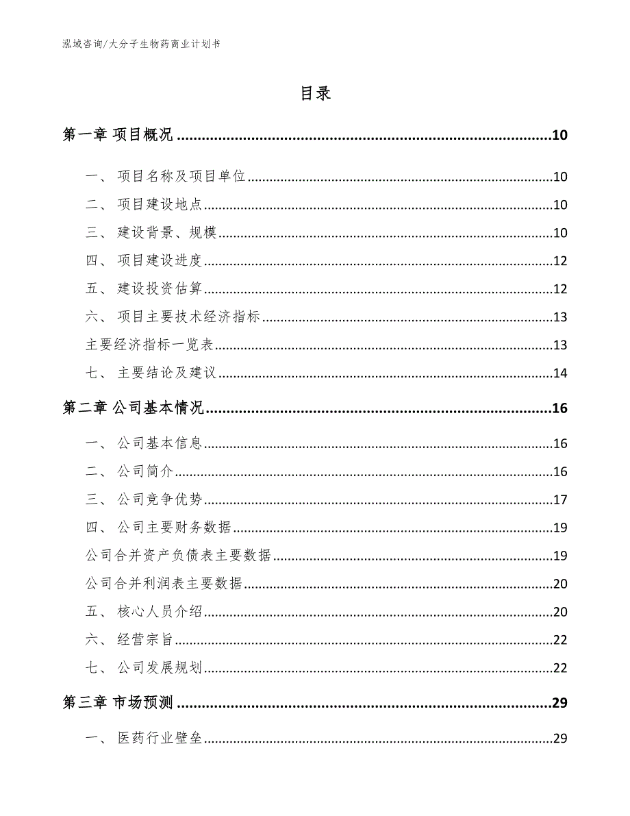 大分子生物药商业计划书参考模板_第2页