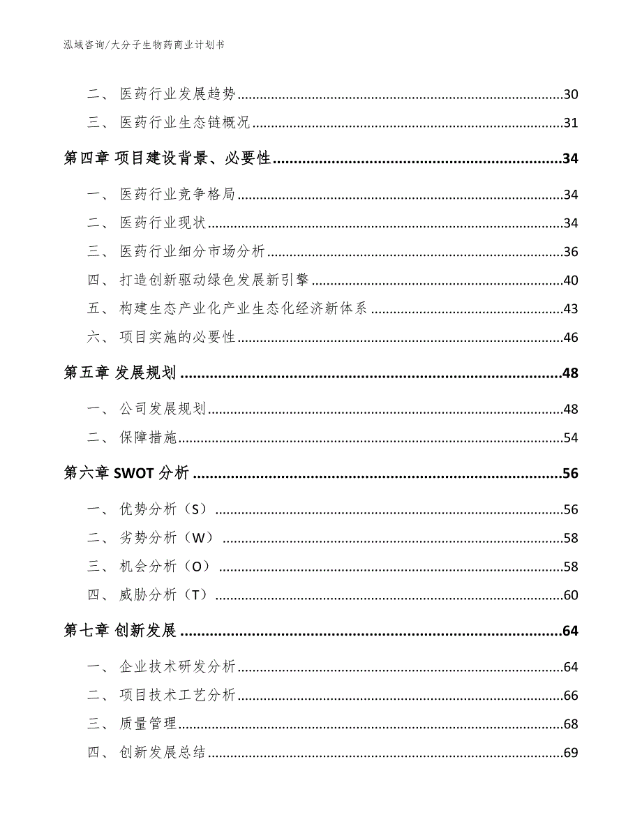 大分子生物药商业计划书参考模板_第3页