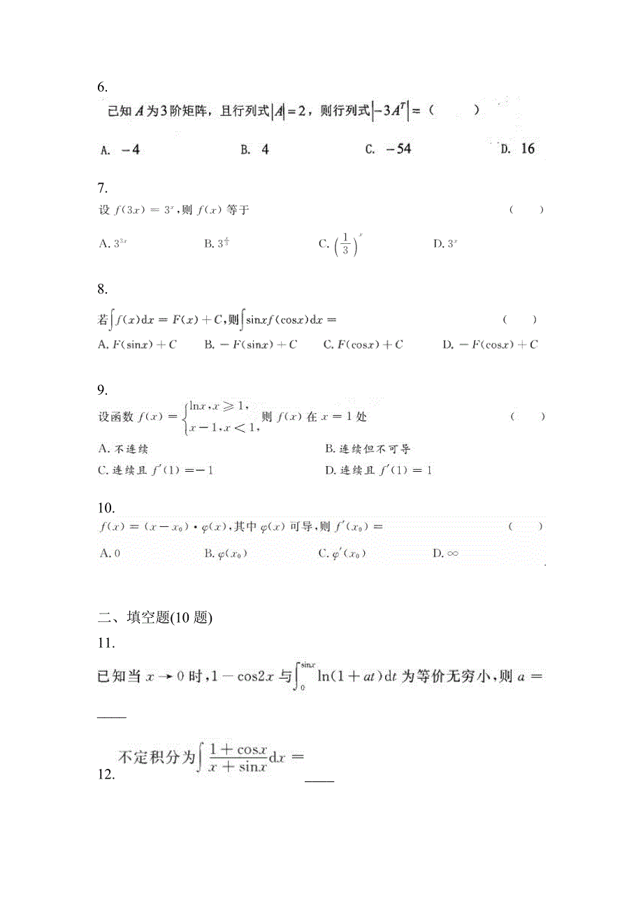 2021年贵州省毕节地区统招专升本数学自考预测试题(含答案)_第2页