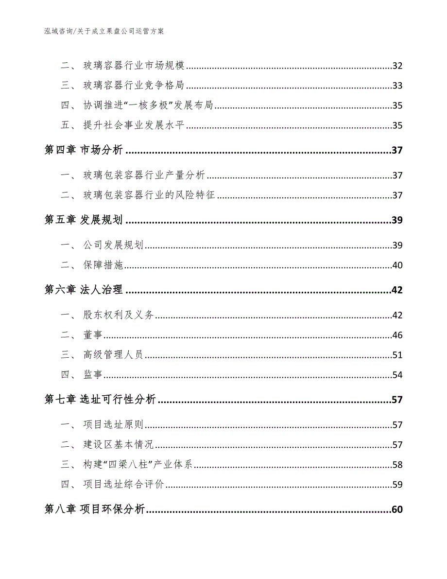 关于成立果盘公司运营方案范文参考_第3页