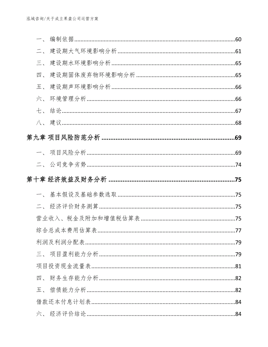 关于成立果盘公司运营方案范文参考_第4页