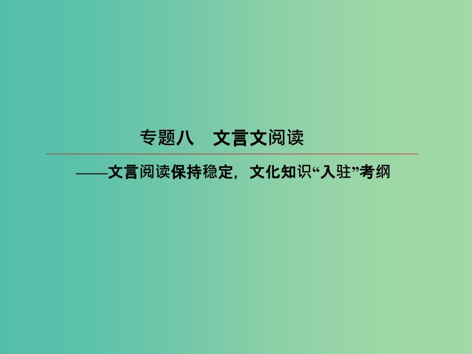 2019版高考语文一轮复习 第二部分 古代诗文阅读 专题8 文言文阅读 3 文言断句与文言虚词课件.ppt_第2页