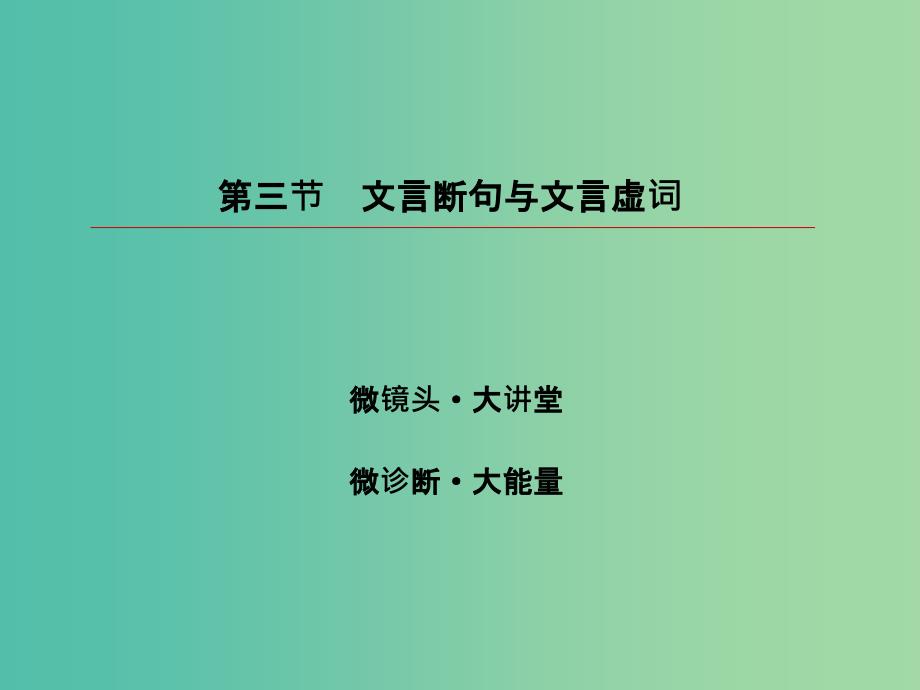 2019版高考语文一轮复习 第二部分 古代诗文阅读 专题8 文言文阅读 3 文言断句与文言虚词课件.ppt_第3页