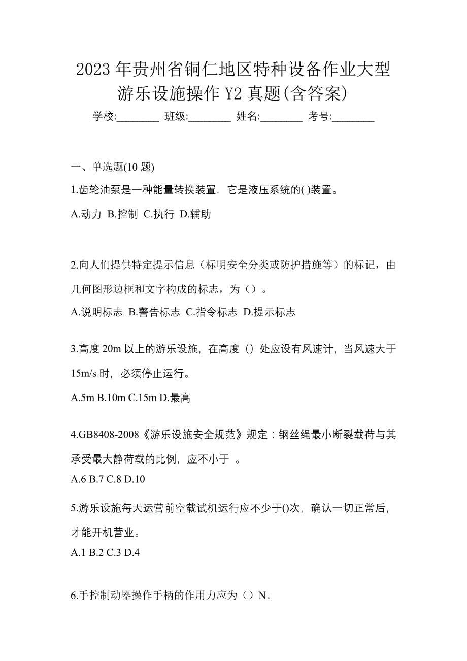 2023年贵州省铜仁地区特种设备作业大型游乐设施操作Y2真题(含答案)_第1页