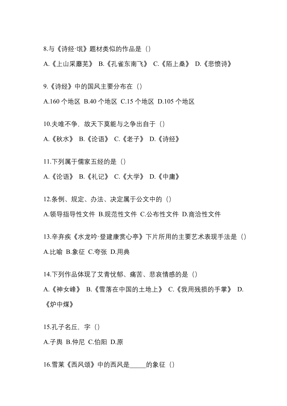 2021年辽宁省铁岭市统招专升本语文月考卷(含答案)_第2页