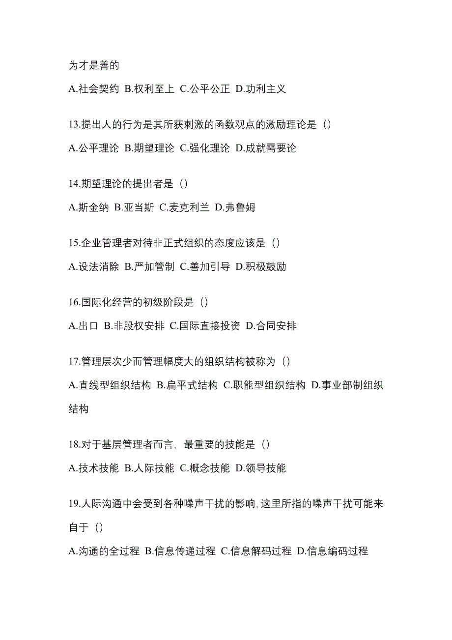 2021年辽宁省辽阳市统招专升本管理学测试题(含答案)_第3页