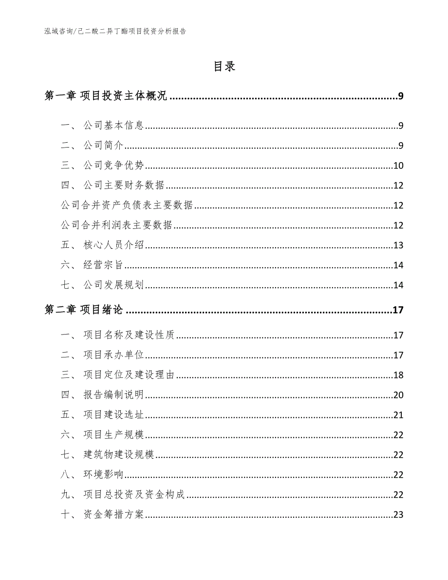 己二酸二异丁酯项目投资分析报告_第3页