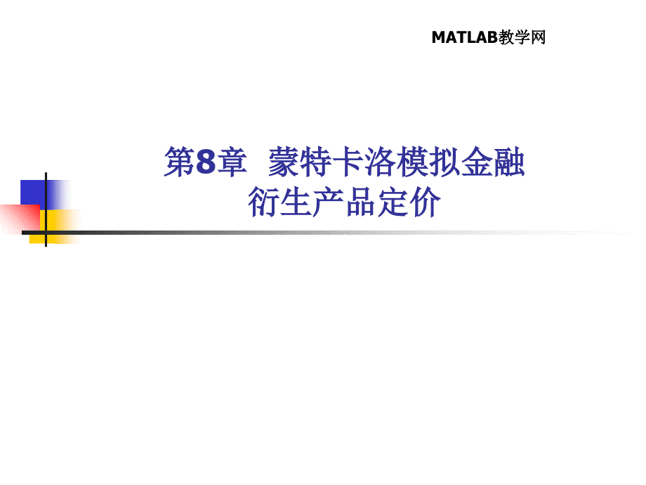 《蒙特卡洛模拟金融》PPT课件_第1页